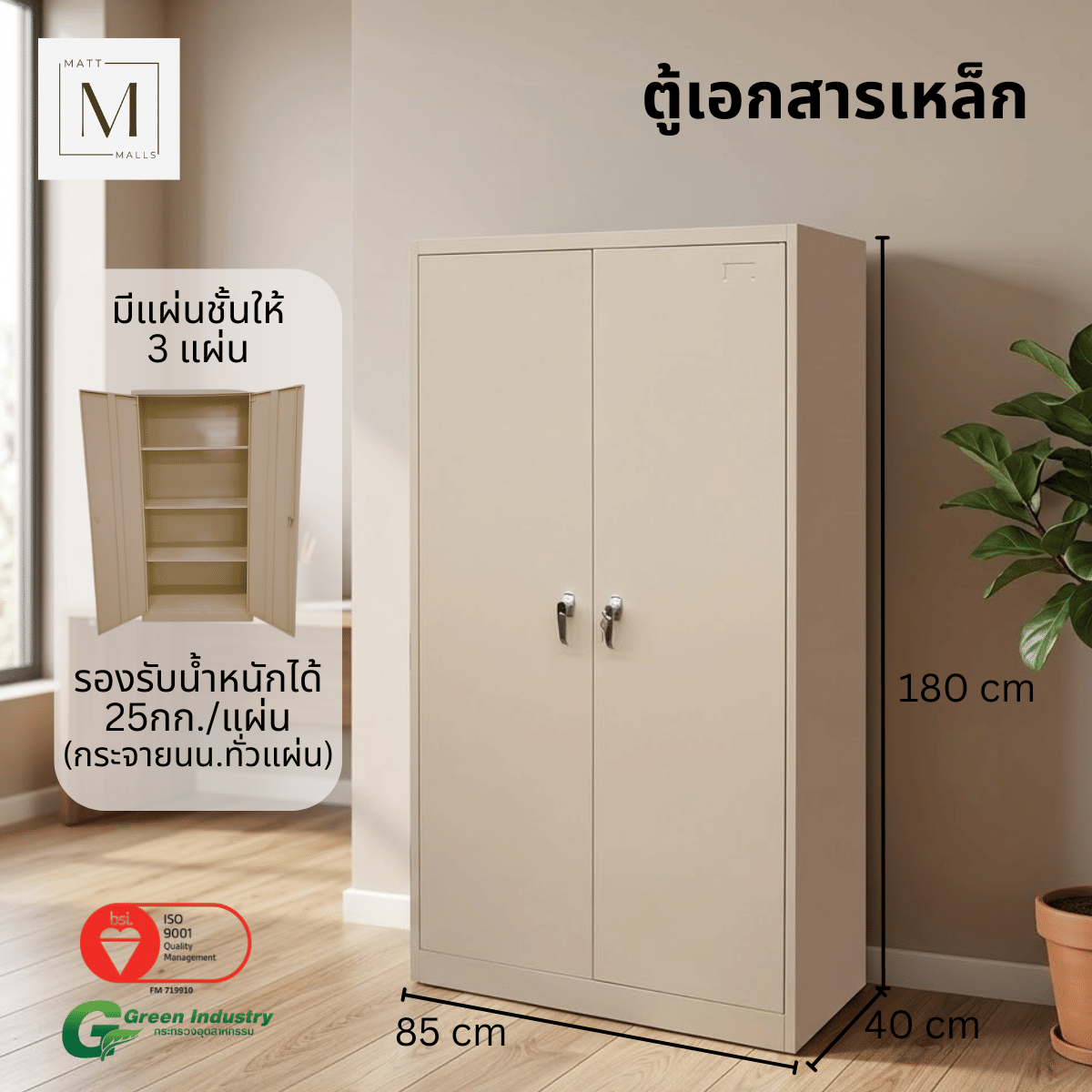 ตู้เอกสารเหล็กบานเปิด MATTMALLS รุ่น M-FC-A18 สีครีม